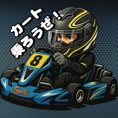 SWSシリーズ(スプリント&耐久)参戦中 │ 2023年SWS全国大会耐久16位 │ SEなのでデータ分析が得意 │ 出没サーキット(#シーサイド #石野 #ISK土岐 ) │ カート仲間募集中! #SWS #SODI #シーサイドサーキット #GoPro #RaceRender #QSTARZ #LT8000S