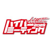 ハイパーミーティング🏁 (@hypermeeting) 's Twitter Profile Photo ハイパーミーティング🏁 (@hypermeeting) 's Twitter Profile Photo