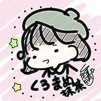 くろまめ抹茶さんのプロフィール画像