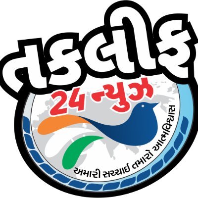 સ્થાનિક મુદ્દાઓનો સાચો અવાજ
ગ્રામ્ય ભારતની તકલીફો માટે નિર્ભય પત્રકારિતા
🎥Taklif 24 News | @taklif24news | 📲 91040 50821
🌐 https://t.co/MvoKoVOHGo