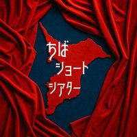 ちばショートシアター (@chiba_s_theater) 's Twitter Profile Photo ちばショートシアター (@chiba_s_theater) 's Twitter Profile Photo