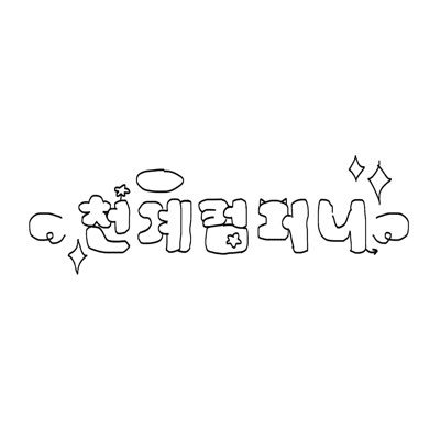 #천계컴퍼니