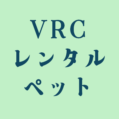 RentalPetShop's profile picture. いつものVRライフにプラス１匹！
VRCレンタルペットショップは、お客様のいつものインスタンスに無言のペットキャストを招くキャスト招待型イベントです！
まだプレオープンに向けて色々準備を進めている段階ですが、参加者あるいはキャストとしてご協力いただける方は大募集しております！
是非DMにてご相談ください！