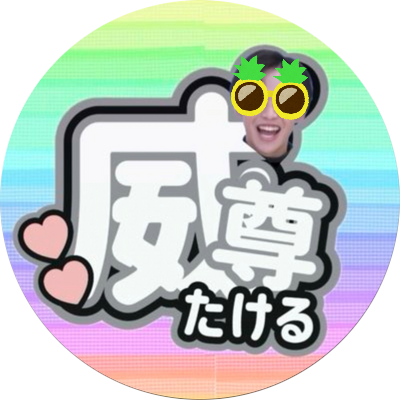 INI後藤威尊🤍 威尊好きと繋がりたい!!分かち合いたい!!大人世代です!!お気軽に話しかけてOKで~す☺︎ ✌︎ 〔ENFJ-T〕#고토타케루 ピアノ耳コピFANFARE→ https://t.co/IB664nPzs4【fan account】