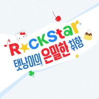 𝗥⛧𝗖𝗞𝗦𝗧𝗔𝗥 탯냥이의 은밀한 취향 (@tappy_bday) 's Twitter Profile Photo