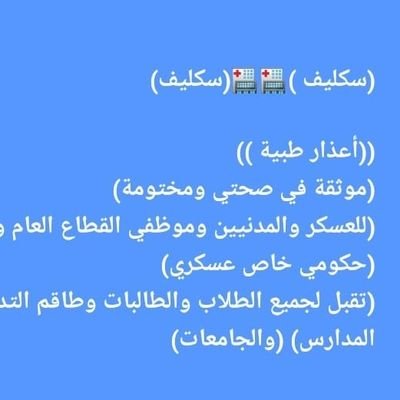 *سكليف)🏥(سكليف)*
*اجازة مرضية*
*من يوم الى 30 يوم*
هو
*موثقة في صحتي ومختومة🔥*
*(للعسكر والمدنيين وموظفي القطاع العام والخاص)
الحكومي ارسل الانجاز فوري👇👇