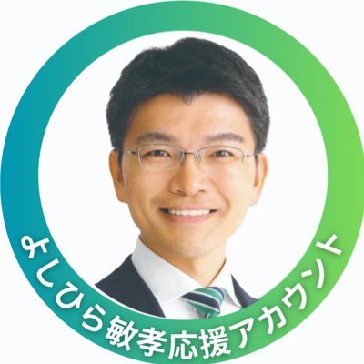 参議院議員選挙に兵庫から挑む #よしひら敏孝 @yoshihira_t さんを心から応援したくて立ち上げました📣吉平さんの日々の活動やチャレンジする姿を発信していきます! #よしひら敏孝 #兵庫から挑戦 #公平なチャンスをすべての人に