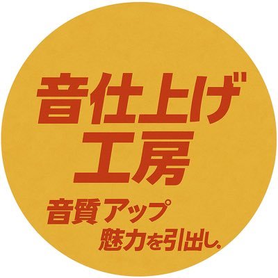 音の聴きやすさ=再生回数アップ ⤴︎プロのサウンドエンジニアがあなたの動画の音を劇的改善!👇ココナラで受付中👇♪お気軽にご相談ください♪