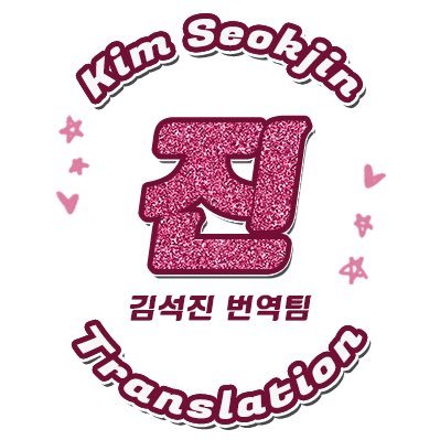📣 김석진(방탄소년단진)을 위한 번역팀입니다 📣 A translation team dedicated for KIM SEOKJIN (BTSJIN) 📣 ジンくんを応援する為に翻訳をしているチームです