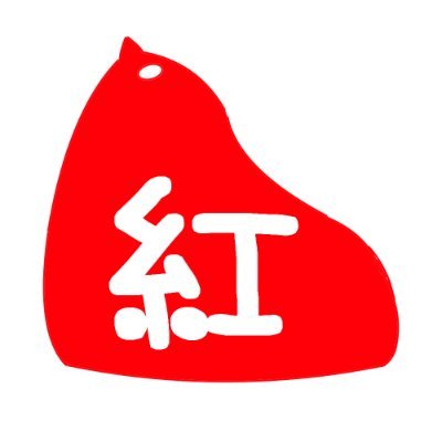 紅雛🐦さんのプロフィール画像