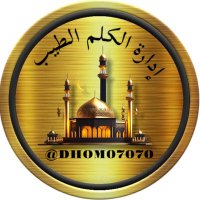 💎إدارة الكلم الطيب 💎 (@dhom07070) 's Twitter Profile Photo 💎إدارة الكلم الطيب 💎 (@dhom07070) 's Twitter Profile Photo