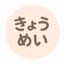 きょうめぃ໒꒱·̩͙ほぼ相互 (@lp8270100320343) Twitter profile photo きょうめぃ໒꒱·̩͙ほぼ相互 (@lp8270100320343) Twitter profile photo