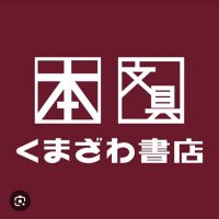 くまざわ書店アシコタウン店 (@kbcashico) 's Twitter Profile Photo くまざわ書店アシコタウン店 (@kbcashico) 's Twitter Profile Photo