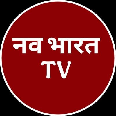 nbtv100's profile picture. Follow 👉  नव भारत TV  देश दुनिया की खबर सबसे पहले 
             👉 Paid Promotion :- navbharattv100@gmail.com