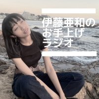 伊藤亜和のお手上げラジオ (@oteagex) 's Twitter Profile Photo 伊藤亜和のお手上げラジオ (@oteagex) 's Twitter Profile Photo
