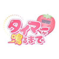 タイマーが鳴るまでch⏰【アインズ公式】 (@timer_narumade) 's Twitter Profile Photo タイマーが鳴るまでch⏰【アインズ公式】 (@timer_narumade) 's Twitter Profile Photo