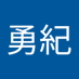 畠中勇紀 (@1028glay777) Twitter profile photo 畠中勇紀 (@1028glay777) Twitter profile photo