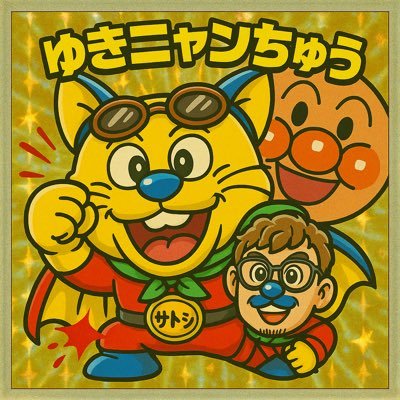 超強欲ゆきち丸ﾟさんのプロフィール画像