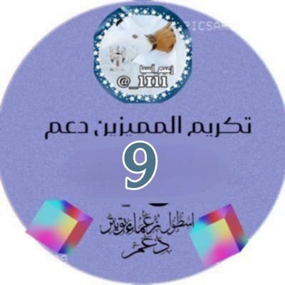 القروب خاص للاعضاء قروب 9 ..
#بكم_نرقى_ونرتقي نجومنا عليكم التفاعل وعلينا الدعم خاص لنجوم التفاعل #اسطول_زعماء_تويتر