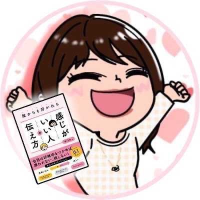 伝えたいのに言葉が出ない人へ|経済苦に悩んだシングルマザー時代▶︎発信で人生を立て直し50歳で会社員卒業|Voicyパーソナリティ|著書『誰からも好かれる伝え方』Amazon5部門1位▶︎https://t.co/iv2xAVAA2J|発信に悩む人へ、伝え方を無料で学べます👇