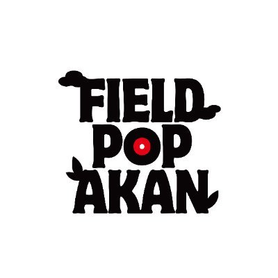 阿寒町初!音楽×アウトドア融合野外フェス、フィールドポップ阿寒公式アカウント🎸🏕️2025年10月4日(10:00~20:00)5日(10:00~16:00)、阿寒町自然休養村キャンプ場にて開催!イベント情報を発信していきます! #FPA2025