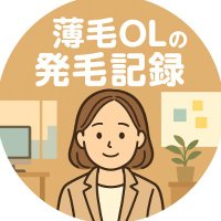薄毛OLの発毛記録 (@ol8358475660650) 's Twitter Profile