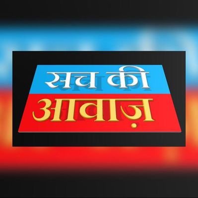 Sach_ki_Awaz_01's profile picture. Journalist 
सच्चाई और अच्छाई के लिए कलम चलती रहेगी। 🗞️