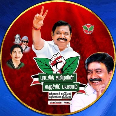 Official Twitter page of AIADMK VILLUPURAM IT WING. official News and updates from AIADMK Villupuram District