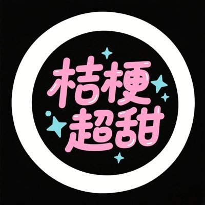 t_ooru0728's profile picture. 🌸希望你每天都开心，怎么都开心✨ 👙衣服淘宝：桔梗超甜  发的都是一些买家秀