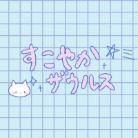 すこやかザウルス9/5下北沢金曜市 (@sukoyakazaurus) 's Twitter Profile Photo
