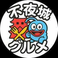 不夜城ウマメシ部 (@fuyao_mesi) 's Twitter Profile