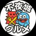 äžå€åãŠãã¡ã·éš (@fuyao_mesi) Twitter profile photo äžå€åãŠãã¡ã·éš (@fuyao_mesi) Twitter profile photo