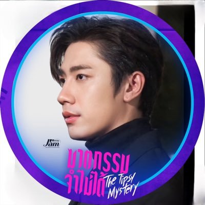 Official Fc #แจมรชตะ #รักนะขอรับ #เวลากามเทพ #คุณชาย #LOA #เหมันต์ตะวันรอน #เรือนโชนแสง #อ่านแต่ไม่ตอบ #อยู่นานๆได้ไหม #ฆาตกรรมจำไม่ได้ #ตามหารักที่เธอลืม