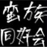 蛮族同好会/beans core (@banzokudoukou) 's Twitter Profile