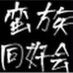 蛮族同好会/beans core (@banzokudoukou) Twitter profile photo 蛮族同好会/beans core (@banzokudoukou) Twitter profile photo