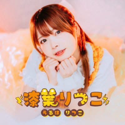 🐯漆葉りつこ⚡️ Profile
