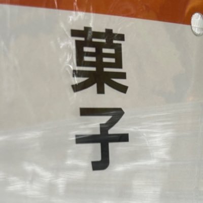 koramukassto's profile picture. たまーに音ゲします。 お気軽にどうぞ→@bread_kasy58619