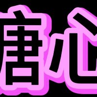 糖心专属网 (@tangxinapp) 's Twitter Profile