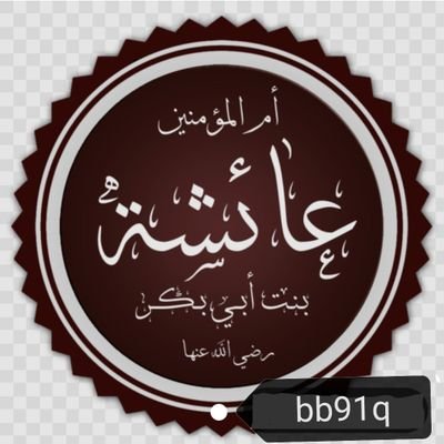 bb91q's profile picture. مسلم ،، سني ،، عراقي ،، بغدادي