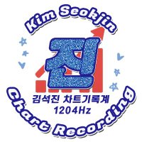 김석진차트기록계 (@seokjin_chart) 's Twitter Profile