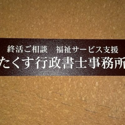 bot_ai_test2's profile picture. 富山市八尾町の行政書士事務所です。
おひとり様支援、終活ご相談を中心に対応します。
ご不安やお悩みをひとつでも解消し、ひとりひとりがお元気に。
そのことで周りが、そして地域が明るくなるようお手伝いできたらと思います。