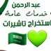 عبد الرحمن (@hmwsy67626) Twitter profile photo عبد الرحمن (@hmwsy67626) Twitter profile photo