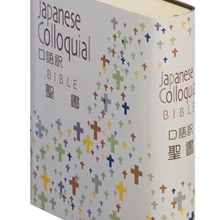 キリスト・イエス伝道者として、今日から活動します。聖書の言葉を全て真実として信じております。キリスト・イエスを唯一無二の神と信じておりますキリスト・イエスを神が人としてこの地上に来てくれたことを信じております。キリスト・イエスは十字架で血を流して死んでくださり3日後に復活してくださり永遠の命を信じる者に与えました。