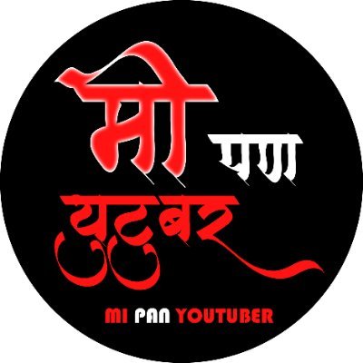 Mipanyoutuber's profile picture. 🎬 Official Marathi Content Creator
📍 Dubai | Life Abroad | Motivation
👉 YouTube: https://t.co/YltA2Y07Ku
🔔 Watch new videos on YouTube every week