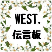 WEST.伝言板【非公式】 (@atahirasuuji) 's Twitter Profile