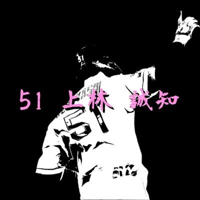 高2 関西竜 生涯竜党 上林誠知界隈 出会い厨❌ 過激なこと言うかもやけど嫌いなわけじゃない。期待してるんだ #中日ファン #関西竜 #上林誠知 #エリア51 #Dragons #中日 #ドラゴンズ #中日ドラゴンズ