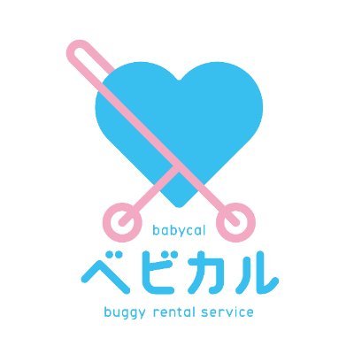 babycal_jre's profile picture. 予約できるベビーカー/車いすのレンタルサービス 「ベビカル」公式アカウント👶14日前からの予約で1時間から最大7日間レンタル✨ お出かけやご旅行、帰省にご利用ください☺️ 貸出場所は全国268箇所🚅💨 なかの人は、6歳と2歳と1歳の子どものパパママ 運営：ジェイアール東日本企画(JR東日本グループ)