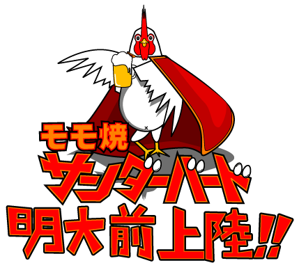 MeidaiBird's profile picture. ただ今、新歓予約受付中！
明大前で最安値を約束いたします。

学生限定新歓コース
２ｈ飲み放題　2000円(ビールなし)　6品　５０人以上予約の場合　　5000円引き
２ｈ飲み放題　2500円(ビール込)　　9品　５０人以上の予約の場合　10000引き
TEL：　03-3327-0030