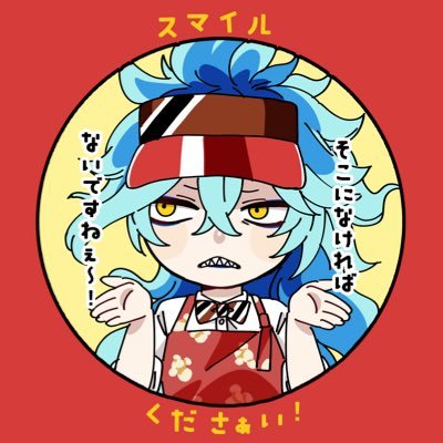 成人済。期間限定イデ監︎︎垢。無断転載AI学習禁止。 🌊 https://t.co/hvJ1F10Oq2