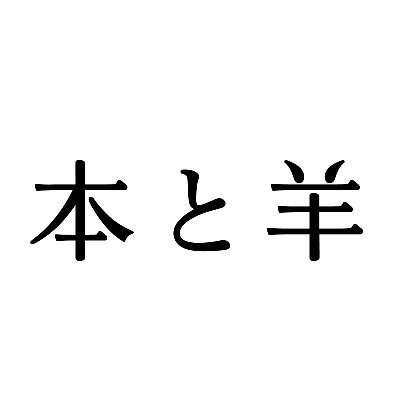 本と羊さんのプロフィール画像
